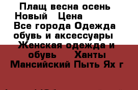 Плащ весна-осень. Новый › Цена ­ 5 000 - Все города Одежда, обувь и аксессуары » Женская одежда и обувь   . Ханты-Мансийский,Пыть-Ях г.